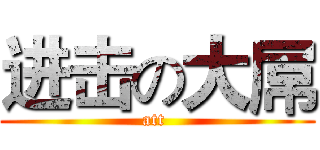 进击の大屌 (att )