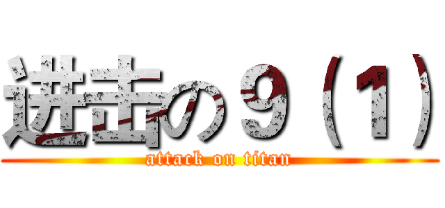 进击の９（１） (attack on titan)