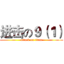 进击の９（１） (attack on titan)
