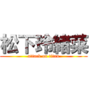 松下玲緒菜 (attack on titan)