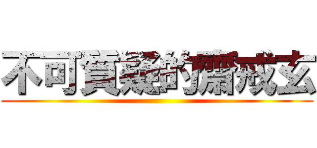 不可質疑的齋戒玄 ()