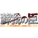 蘇我の臣 (World is ours)