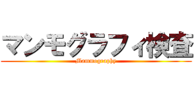 マンモグラフィ検査 (Mammography)