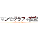 マンモグラフィ検査 (Mammography)