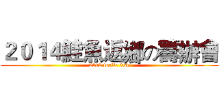 ２０１４鮭魚返鄉の籌辦會 (2012 turtle fish)