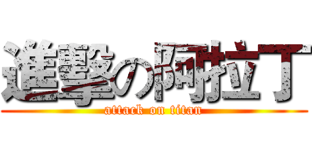 進擊の阿拉丁 (attack on titan)