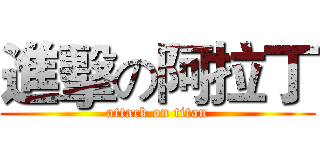 進擊の阿拉丁 (attack on titan)