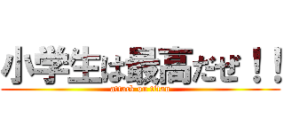 小学生は最高だぜ！！ (attack on titan)