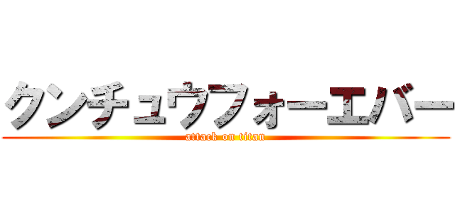 クンチュウフォーエバー (attack on titan)