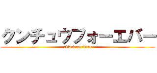 クンチュウフォーエバー (attack on titan)