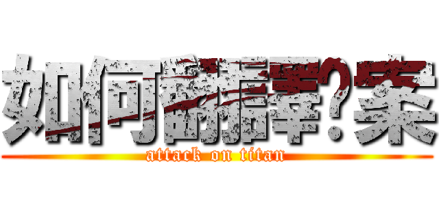 如何翻譯檔案 (attack on titan)