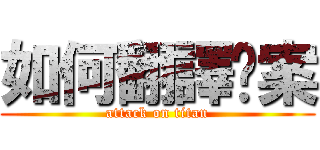 如何翻譯檔案 (attack on titan)