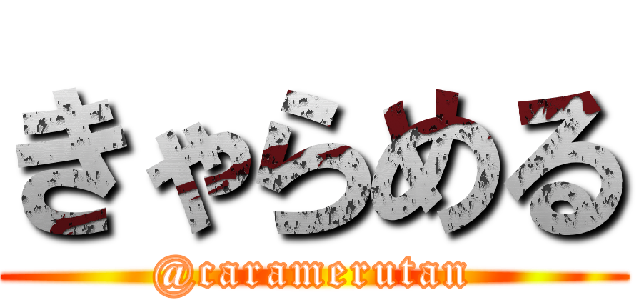きゃらめる (@caramerutan)