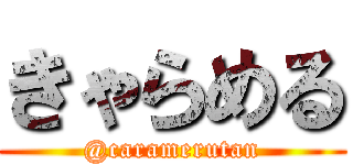 きゃらめる (@caramerutan)