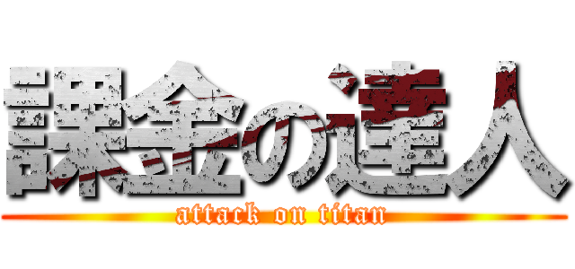 課金の達人 (attack on titan)