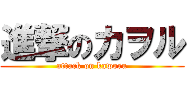 進撃のカヲル (attack on kaworu)