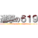 進撃の６１９ (attack on six one nine)