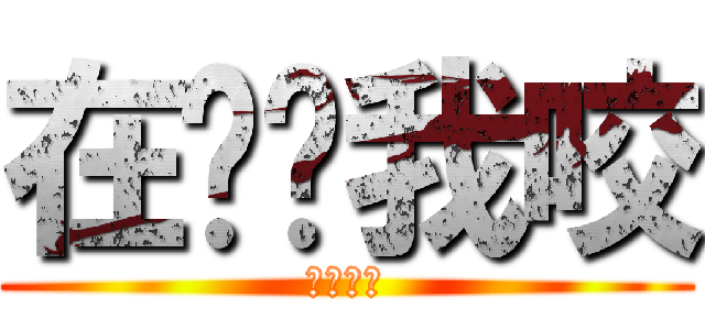 在吵幫我咬 (神的領域)