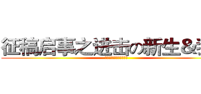征稿启事之进击の新生＆我们 (兴宁市一中学生会编辑部)