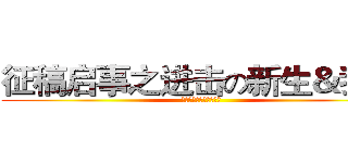 征稿启事之进击の新生＆我们 (兴宁市一中学生会编辑部)