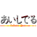 あいしでる (I Love You)