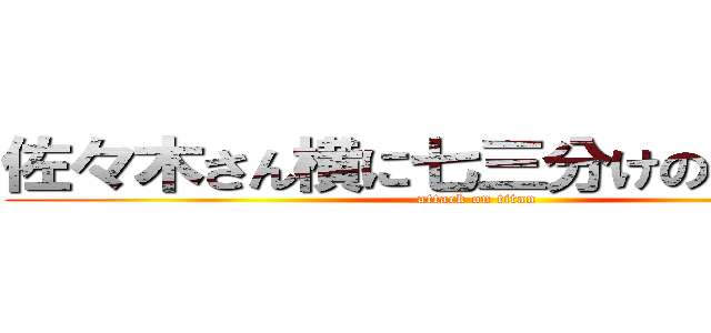 佐々木さん横に七三分けのイケメン (attack on titan)