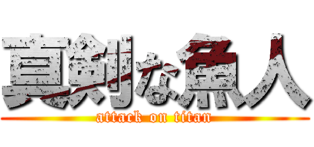 真剣な魚人 (attack on titan)