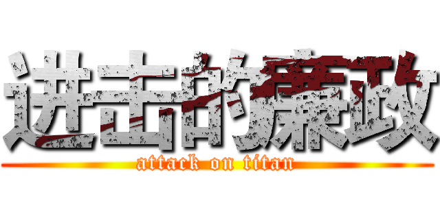 进击的廉政 (attack on titan)