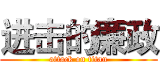 进击的廉政 (attack on titan)