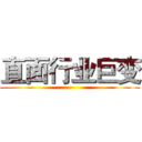直面行业巨变 ()