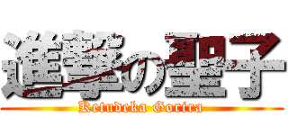 進撃の聖子 (Ketudeka Gorira)