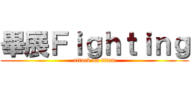 畢展Ｆｉｇｈｔｉｎｇ (attack on titan)