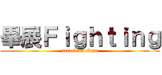 畢展Ｆｉｇｈｔｉｎｇ (attack on titan)