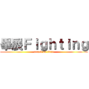 畢展Ｆｉｇｈｔｉｎｇ (attack on titan)