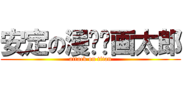 安定の漫⭐︎画太郎 (attack on titan)
