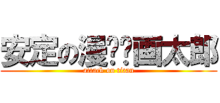 安定の漫⭐︎画太郎 (attack on titan)