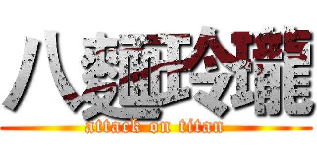 八麵玲瓏 (attack on titan)