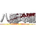 八麵玲瓏 (attack on titan)