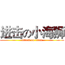 进击の小海狮 (attack on titan)