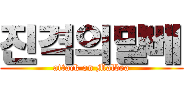 진격의말베 (attack on Malbea)
