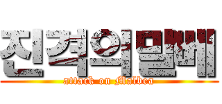 진격의말베 (attack on Malbea)