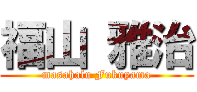 福山 雅治 (masahalu Fukuyama)