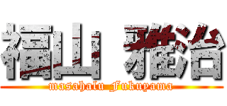 福山 雅治 (masahalu Fukuyama)