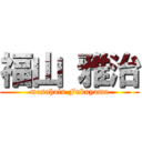 福山 雅治 (masahalu Fukuyama)