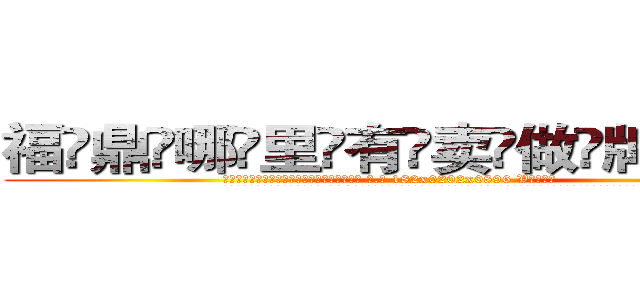 福鼎哪里有卖做牌药水 (福鼎哪里有卖做牌药水【 电.话 182x0202x0896 V信同号】 
常强大，角色也特别多，男女角色各有18个可供选择。微微选择的红衣女侠是比较少有人选的，倒不是说女侠外表不漂亮，而是因为她的武
)