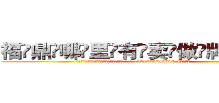 福鼎哪里有卖做牌药水 (福鼎哪里有卖做牌药水【 电.话 182x0202x0896 V信同号】 
常强大，角色也特别多，男女角色各有18个可供选择。微微选择的红衣女侠是比较少有人选的，倒不是说女侠外表不漂亮，而是因为她的武
)