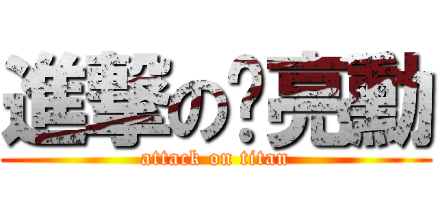 進撃の黃亮勳 (attack on titan)
