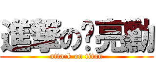 進撃の黃亮勳 (attack on titan)