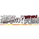 進撃の黃亮勳 (attack on titan)