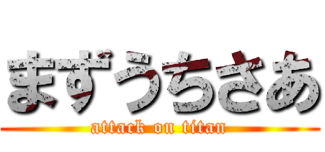 まずうちさあ (attack on titan)